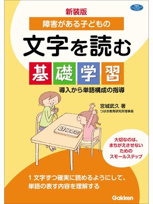 cover image of 新装版 障害がある子どもの文字を読む基礎学習 導入から単語構成の指導